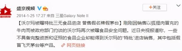 2014年沃爾瑪被曝售假名牌假茅臺(tái)