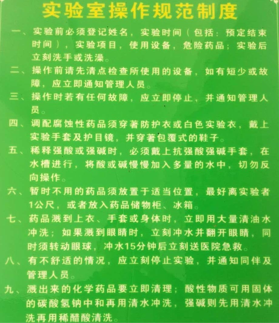 食品檢測(cè)實(shí)驗(yàn)室操作規(guī)范制度