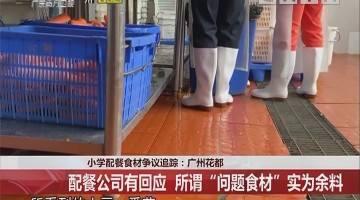 花都多所公立小學(xué)的配餐公司為學(xué)校配送霉?fàn)€食材事件