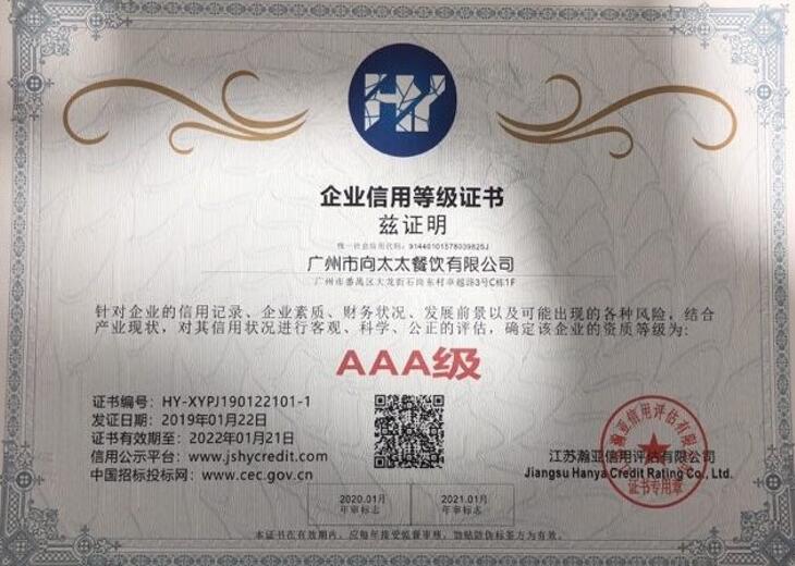 AAA級企業(yè)信用等級證書