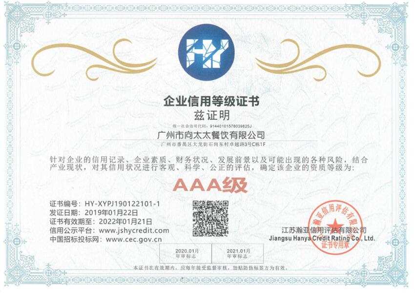AAA級企業(yè)信用等級證書